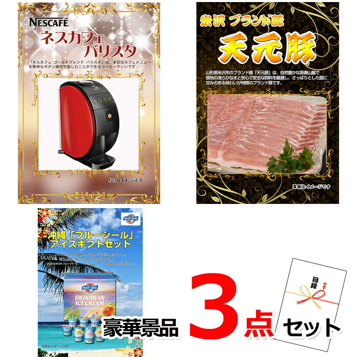 【お買い物マラソン期間内ポイント10倍(エントリー不要) 7/26 1：59まで】 ビンゴ・二次会の景品はお任せ 結婚式 景品 二次会 ビンゴ ネスカフェバリスタ＆米沢天元豚＆ブルーシール豪華３点セット 景品パネル＆引換券付き目録 14025 景品 目録 パネル イベント 抽選会｜景品専門ショップハッピー 25,410円