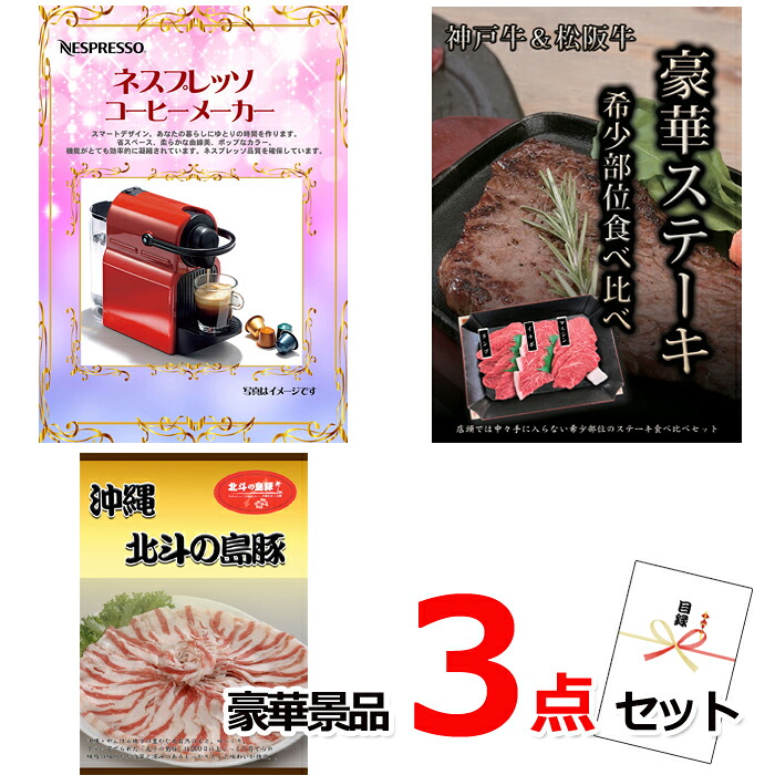 ビンゴ・二次会の景品はお任せ ゴルフコンペ 景品 目録 ネスプレッソ＆神戸牛・松阪牛ステーキ＆沖縄琉球ロイヤルポーク豪華３点セット 景品パネル＆引換券付き目録 14027 ビンゴ 二次会 イベント 抽選会