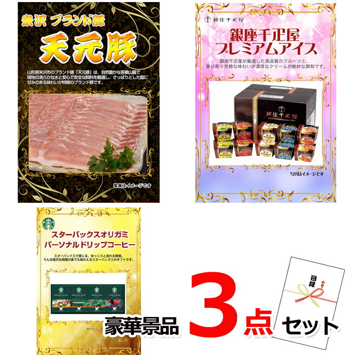 ビンゴ・二次会の景品はお任せ ゴルフコンペ 景品 目録 イベリコ豚＆銀座千疋屋アイス＆スターバックス豪華３点セット 景品パネル＆引換券付き目録 14040 ビンゴ 二次会 イベント 抽選会