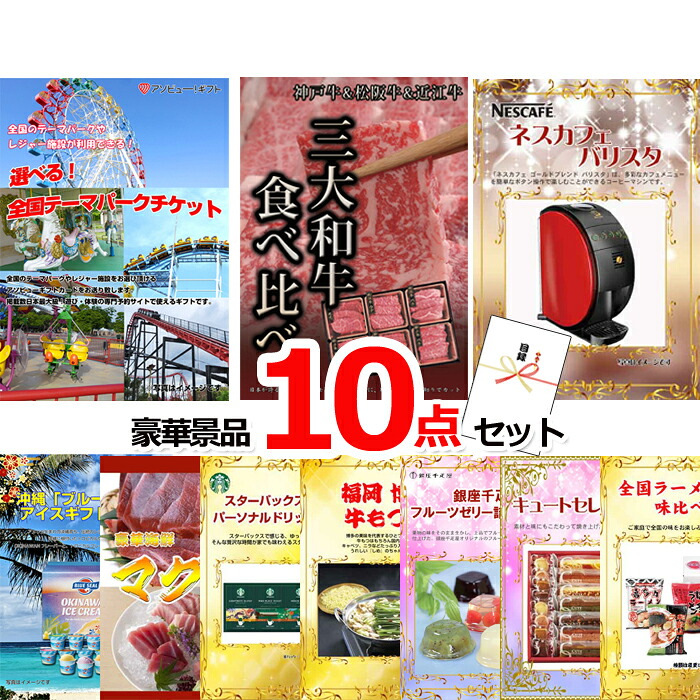 【お買い物マラソン期間内ポイント10倍(エントリー不要) 7/26 1:59まで】 ビンゴ・二次会の景品はお任せ 選べる!全国テーマパークチケット&三大和牛食べ比べ&バリスタ他豪華10点セット 景品パネル&引換券付き目録 15051|景品専門ショップハッピー