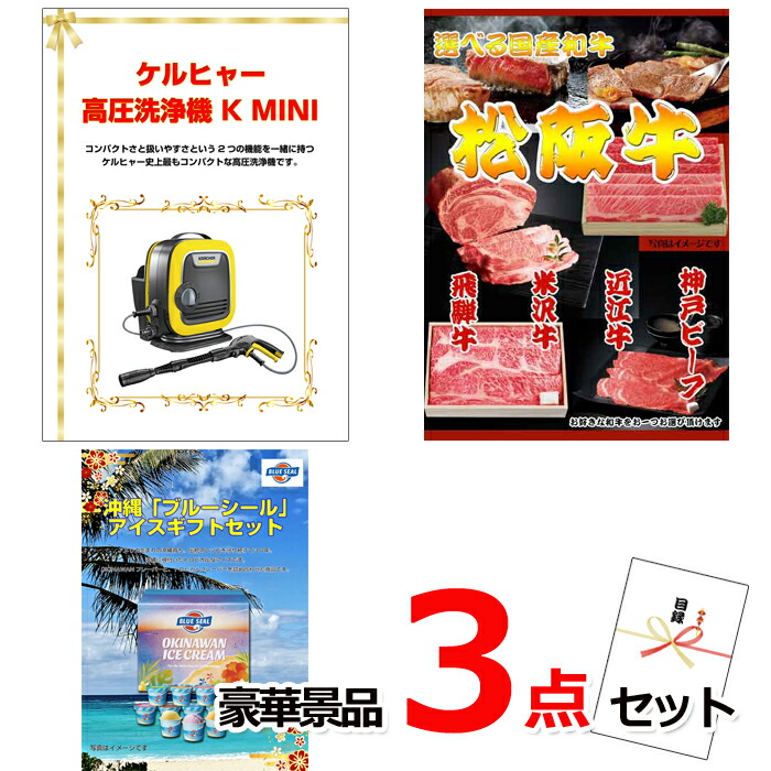 ビンゴ・二次会の景品はお任せ 景品 目録 パネル ビンゴ ケルヒャー高圧洗浄機＆選べる国産和牛＆ブルーシール豪華３点セット 景品パネル＆引換券付き目録 15054 結婚式 ゴルフコンペ イベント 抽選会