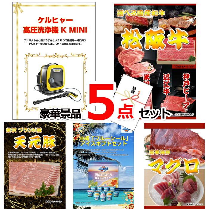 ビンゴ・二次会の景品はお任せ 景品 パネル 目録 ビンゴ ケルヒャー高圧洗浄機&選べる国産和牛&イベリコ豚他豪華5点セット 景品パネル&引換券付き目録 15055 結婚式 ゴルフコンペ イベント 抽選会