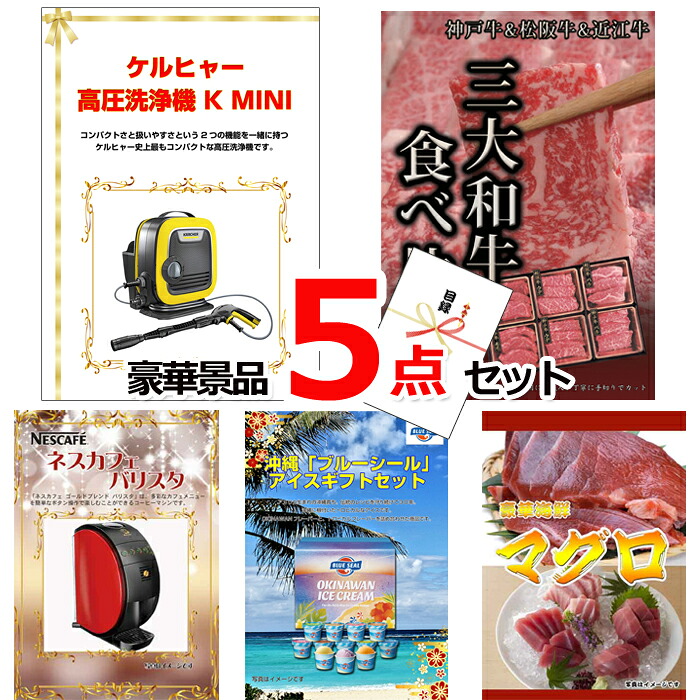 ビンゴ・二次会の景品はお任せ 景品 セット ビンゴ 二次会 ケルヒャー高圧洗浄機＆三大和牛食べ比べ＆バリスタ他豪華5点セット 景品パネル＆引換券付き目録 15056 結婚式 ゴルフコンペ イベント 抽選会