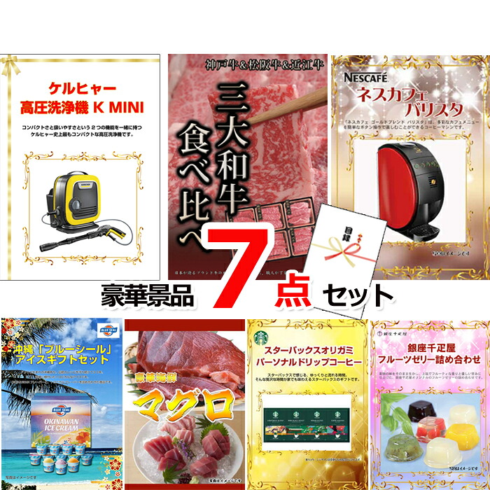 ビンゴ・二次会の景品はお任せ ゴルフコンペ 景品 目録 ケルヒャー高圧洗浄機＆三大和牛食べ比べ＆バリスタ他豪華7点セット 景品パネル＆引換券付き目録 15059 ビンゴ 二次会 イベント 抽選会｜景品専門ショップハッピー