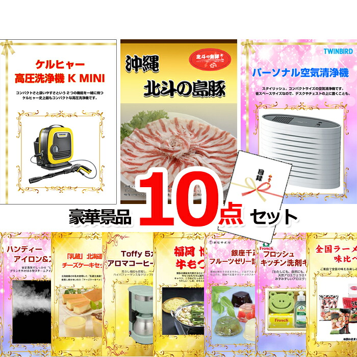 【お買い物マラソン期間内ポイント10倍(エントリー不要) 7/26 1：59まで】 ビンゴ・二次会の景品はお任せ 結婚式 景品 二次会 ビンゴ ケルヒャー高圧洗浄機＆沖縄北斗の島豚＆空気清浄機他豪華10点セット 景品パネル＆引換券付き目録 15063｜景品専門ショップハッピー