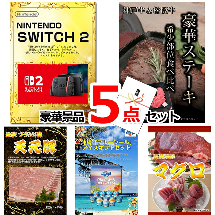 【お買い物マラソン期間内ポイント10倍(エントリー不要) 7/26 1：59まで】 ビンゴ・二次会の景品はお任せ 景品 目録 パネル ビンゴ ニンテンドースイッチ2＆神戸牛・松阪牛ステーキ＆米沢天元豚他豪華5点セット 景品パネル＆引換券付き目録 15072｜景品専門ショップハッピー