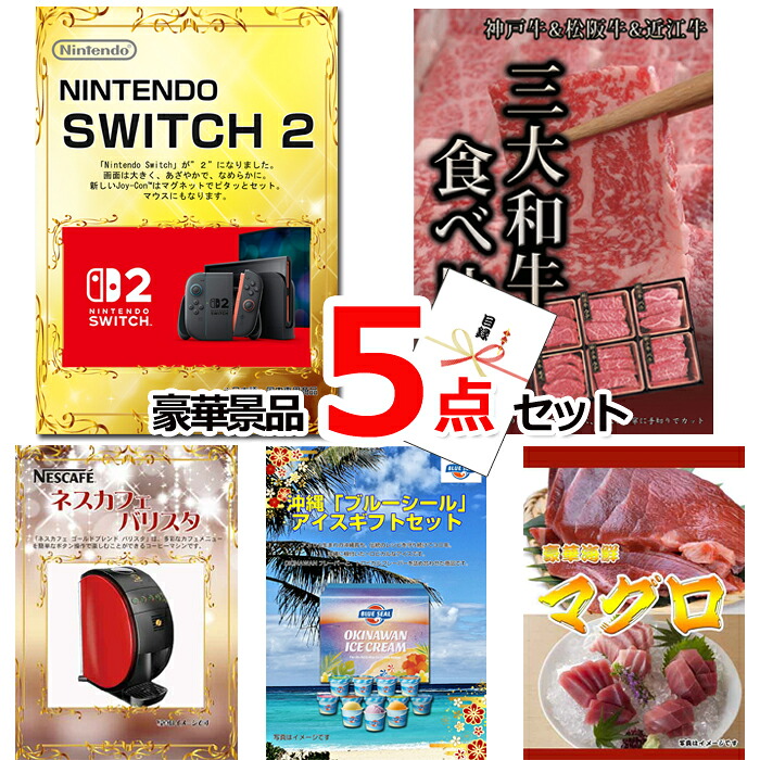 【お買い物マラソン期間内ポイント10倍(エントリー不要) 7/26 1：59まで】 ビンゴ・二次会の景品はお任せ 景品 パネル 目録 ビンゴ ニンテンドースイッチ2＆三大和牛食べ比べ＆バリスタ他豪華5点セット 景品パネル＆引換券付き目録 15073｜景品専門ショップハッピー