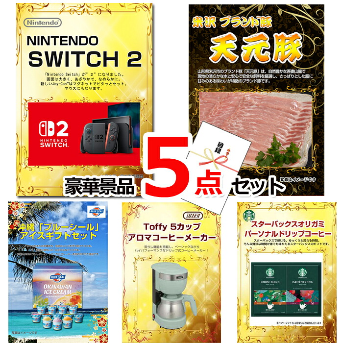 【お買い物マラソン期間内ポイント10倍(エントリー不要) 7/26 1:59まで】 ビンゴ・二次会の景品はお任せ 景品 セット ビンゴ 二次会 ニンテンドースイッチ2&米沢天元豚&ブルーシール他豪華5点セット 景品パネル&引換券付き目録 15074|景品専門ショップハッピー
