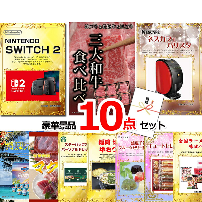【お買い物マラソン期間内ポイント10倍(エントリー不要) 7/26 1：59まで】 ビンゴ・二次会の景品はお任せ ビンゴ 景品 目録 セット パネル ニンテンドースイッチ2＆三大和牛食べ比べ＆バリスタ他豪華10点セット 景品パネル＆引換券付き目録 15076｜景品専門ショップハッピー