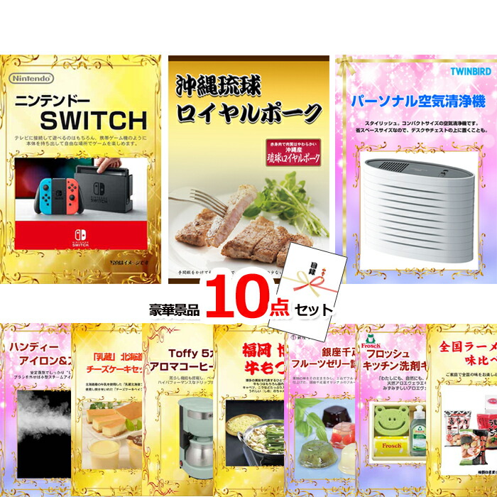 景品セット 目録 ビンゴ 二次会 ニンテンドースイッチ＆沖縄琉球ロイヤルポーク＆空気清浄機他豪華10点セット 景品パネル＆引換券付き目録 15077 結婚式 ゴルフコンペ イベント 抽選会