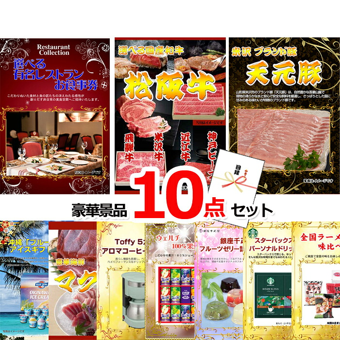 ビンゴ景品 ビンゴ・二次会の景品はお任せ ゴルフコンペ 景品 目録 セット パネル 選べる有名レストランお食事券＆選べる国産和牛＆米沢天元豚他豪華10点セット 景品パネル＆引換券付き目録 15083 ビンゴ 景品セット｜景品専門ショップハッピー