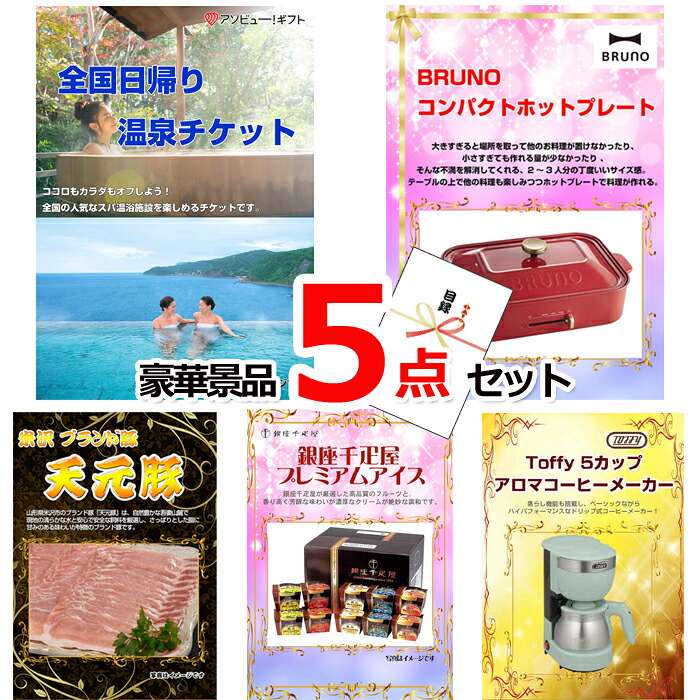 ビンゴ・二次会の景品はお任せ ビンゴ 景品 パネル 目録 全国日帰り温泉チケット＆コンパクトホットプレート＆イベリコ豚他豪華5点セット 景品パネル＆引換券付き目録 15096 結婚式 ゴルフコンペ イベント 抽選会 目録ギフト