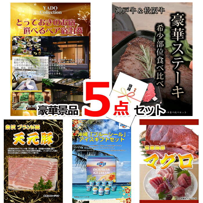 【お買い物マラソン期間内ポイント10倍(エントリー不要) 7/26 1：59まで】 ビンゴ・二次会の景品はお任せ ビンゴ 景品 パネル 目録 とっておきのお宿！選べるペア宿泊券＆神戸牛・松阪牛ステーキ＆米沢天元豚他豪華5点セット 景品パネル＆引換券付き目録 15104｜景品専門ショップハッピー