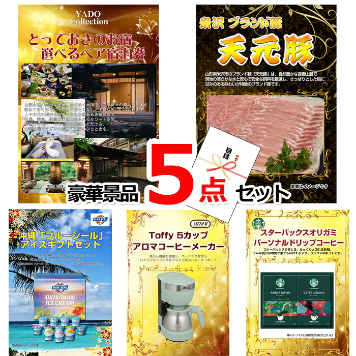 ビンゴ・二次会の景品はお任せ 景品 目録 パネル ビンゴ とっておきのお宿！選べるペア宿泊券＆イベリコ豚＆ブルーシール他豪華5点セット 景品パネル＆引換券付き目録 15106 結婚式 ゴルフコンペ イベント 抽選会