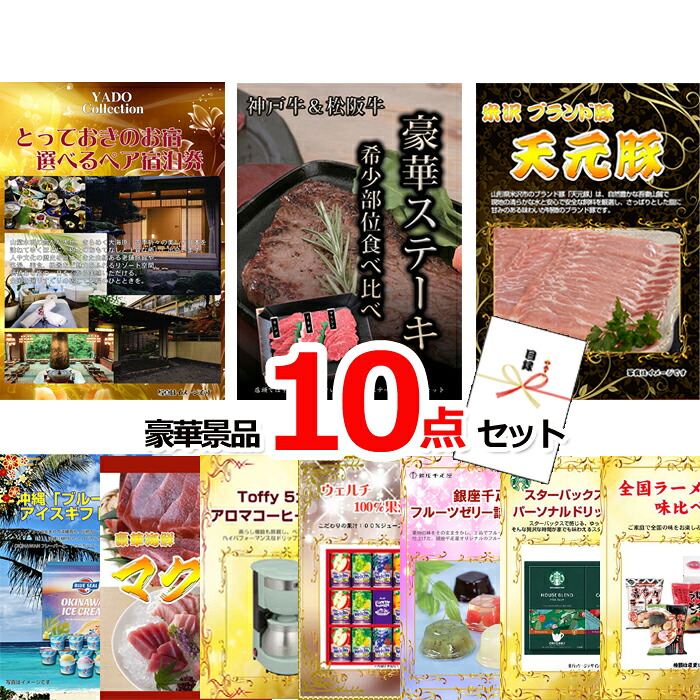 【お買い物マラソン期間内ポイント10倍(エントリー不要) 7/26 1：59まで】 ビンゴ・二次会の景品はお任せ 景品 パネル 目録 ビンゴ とっておきのお宿！選べるペア宿泊券＆神戸牛・松阪牛ステーキ＆米沢天元豚他豪華10点セット 景品パネル＆引換券付き目録 15107｜景品専門ショップハッピー