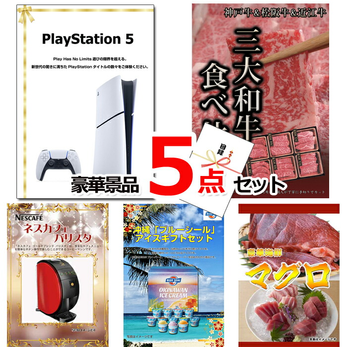 【お買い物マラソン期間内ポイント5倍(エントリー不要) 4/17 9：59まで】 結婚式 景品 二次会 ビンゴ プレイステーション5＆三大和牛食べ比べ＆バリスタ他豪華5点セット 景品パネル＆引換券付き目録 15121 景品 目録 パネル イベント 抽選会