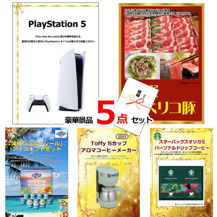 景品セット 目録 ビンゴ 二次会 プレイステーション5＆イベリコ豚＆ブルーシール他豪華5点セット 景品パネル＆引換券付き目録 15122 結婚式 ゴルフコンペ イベント 抽選会