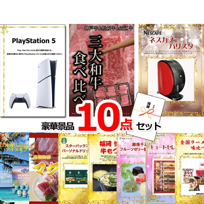 【お買い物マラソン期間内ポイント10倍(エントリー不要) 7/26 1:59まで】 ビンゴ・二次会の景品はお任せ 景品 目録 パネル ビンゴ プレイステーション5&三大和牛食べ比べ&バリスタ他豪華10点セット 景品パネル&引換券付き目録 15124|景品専門ショップハッピー