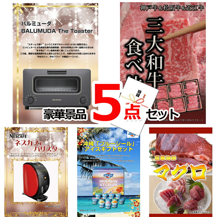 【お買い物マラソン期間内ポイント10倍(エントリー不要) 7/26 1:59まで】 ビンゴ・二次会の景品はお任せ 景品 目録 パネル ビンゴ バルミューダトースター&三大和牛食べ比べ&バリスタ他豪華5点セット 景品パネル&引換券付き目録 15130|景品専門ショップハッピー