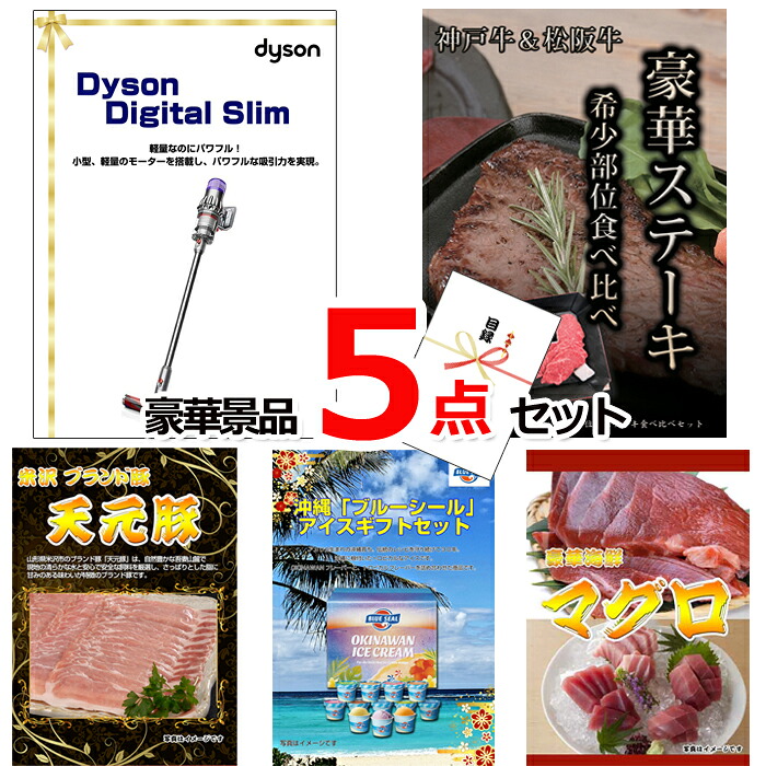 【お買い物マラソン期間内ポイント10倍(エントリー不要) 7/26 1:59まで】 ビンゴ・二次会の景品はお任せ 景品 目録 セット ダイソンクリーナー&神戸牛・松阪牛ステーキ&米沢天元豚他豪華5点セット 景品パネル&引換券付き目録 15132|景品専門ショップハッピー