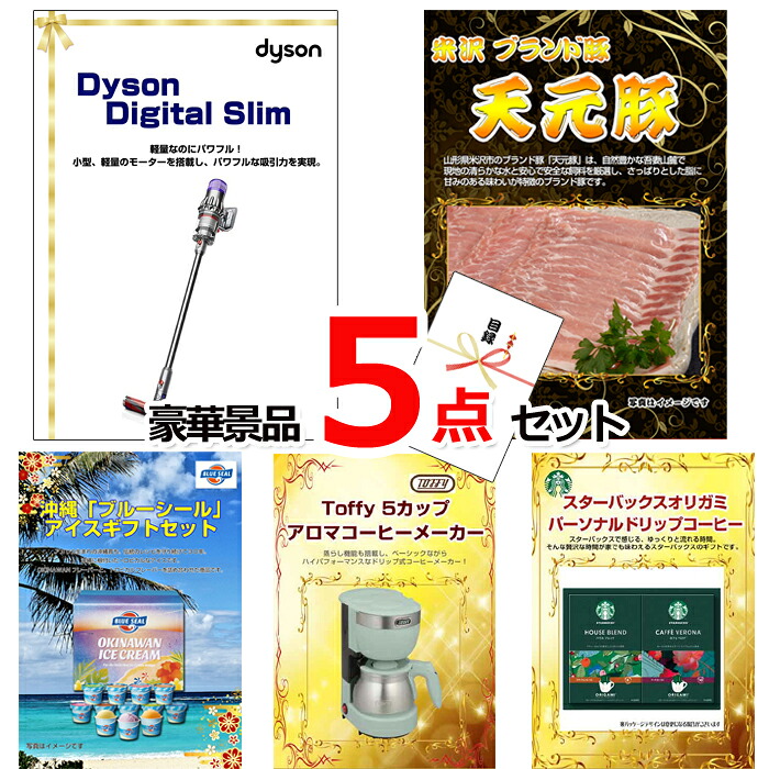 【お買い物マラソン期間内ポイント10倍(エントリー不要) 7/26 1:59まで】 ビンゴ・二次会の景品はお任せ ビンゴ 景品 パネル 目録 ダイソンクリーナー&米沢天元豚&ブルーシール他豪華5点セット 景品パネル&引換券付き目録 15134 結婚式 ゴルフコンペ イベント 抽選会|景品専門ショップハッピー
