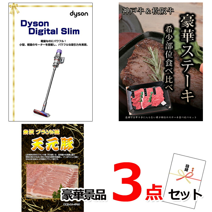 【お買い物マラソン期間内ポイント10倍(エントリー不要) 7/26 1:59まで】 ビンゴ・二次会の景品はお任せ ゴルフコンペ 景品 目録 ダイソンクリーナー&神戸牛・松阪牛ステーキ&米沢天元豚豪華3点セット 景品パネル&引換券付き目録 15135 ビンゴ 二次会 イベント 抽選会|景品専門ショップハッピー