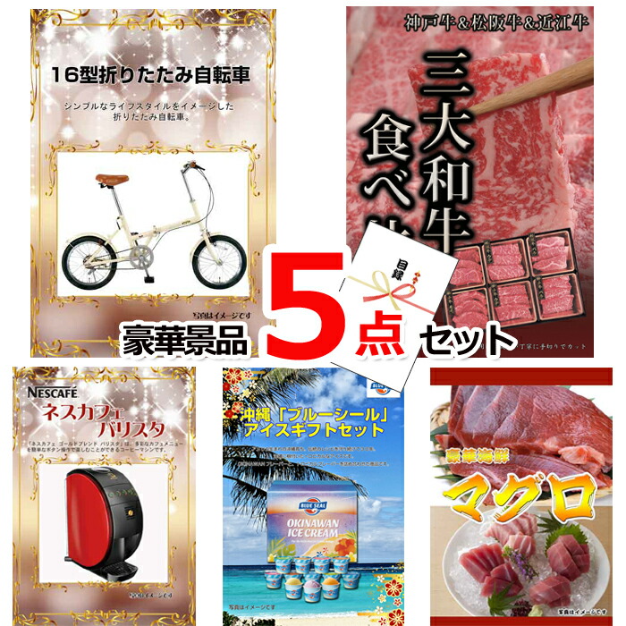 【お買い物マラソン期間内ポイント5倍(エントリー不要) 4/10 1：59まで】 ビンゴ 景品 パネル 目録 16型折りたたみ自転車＆三大和牛食べ比べ＆バリスタ他豪華5点セット 景品パネル＆引換券付き目録 15140 結婚式 ゴルフコンペ イベント 抽選会