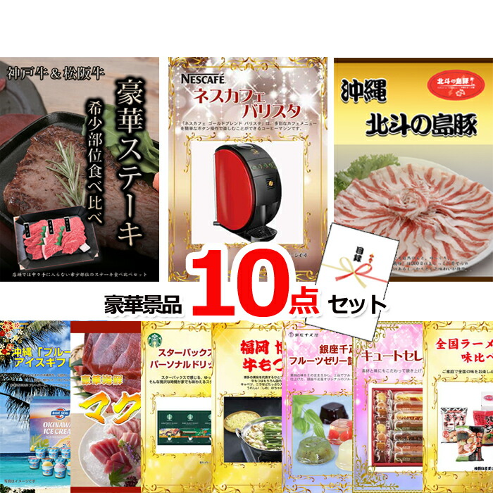 ビンゴ・二次会の景品はお任せ ポイント10倍 期間限定 景品パネル 目録 神戸牛・松阪牛ステーキ＆バリスタ＆沖縄三元豚他豪華10点セット 景品パネル＆引換券付き目録 15153 結婚式 ビンゴ 二次会 ゴルフコンペ イベント 抽選会