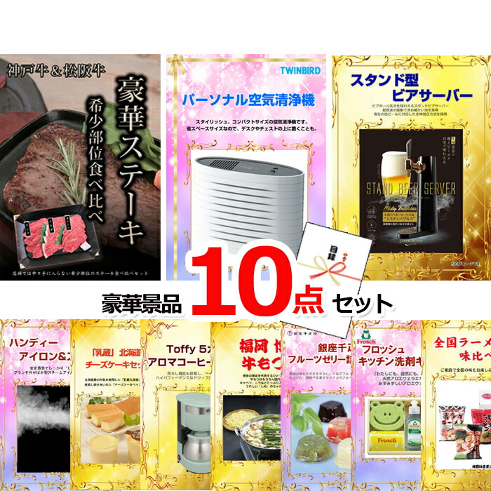 ビンゴ・二次会の景品はお任せ 結婚式 景品 二次会 ビンゴ 神戸牛・松阪牛ステーキ＆空気清浄機＆スタンド型ビアサーバー他豪華10点セット 景品パネル＆引換券付き目録 15154 景品 目録 パネル イベント 抽選会