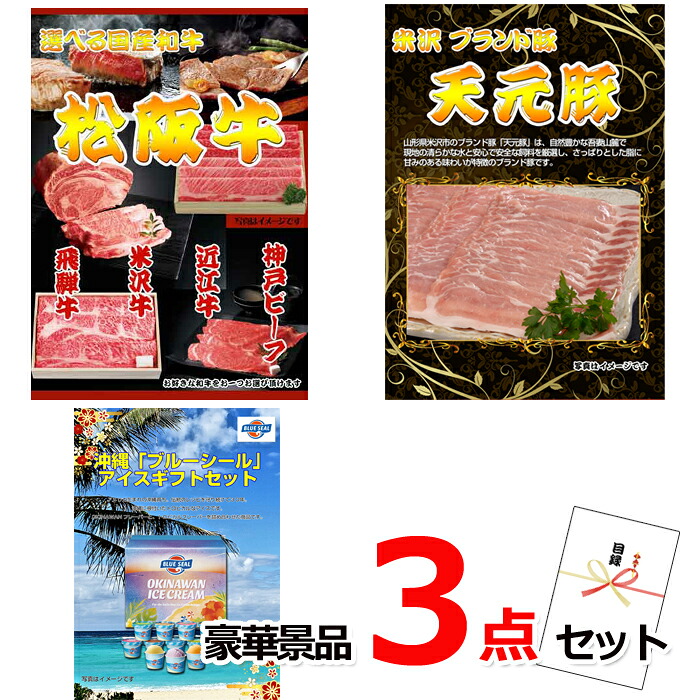 ビンゴ・二次会の景品はお任せ ポイント15倍 期間限定 景品パネル 景品 目録 セット 選べる国産和牛＆米沢天元豚＆ブルーシール他豪華3点セット 景品パネル＆引換券付き目録 15155 結婚式 ビンゴ 二次会 ゴルフコンペ イベント 抽選会｜景品専門ショップハッピー