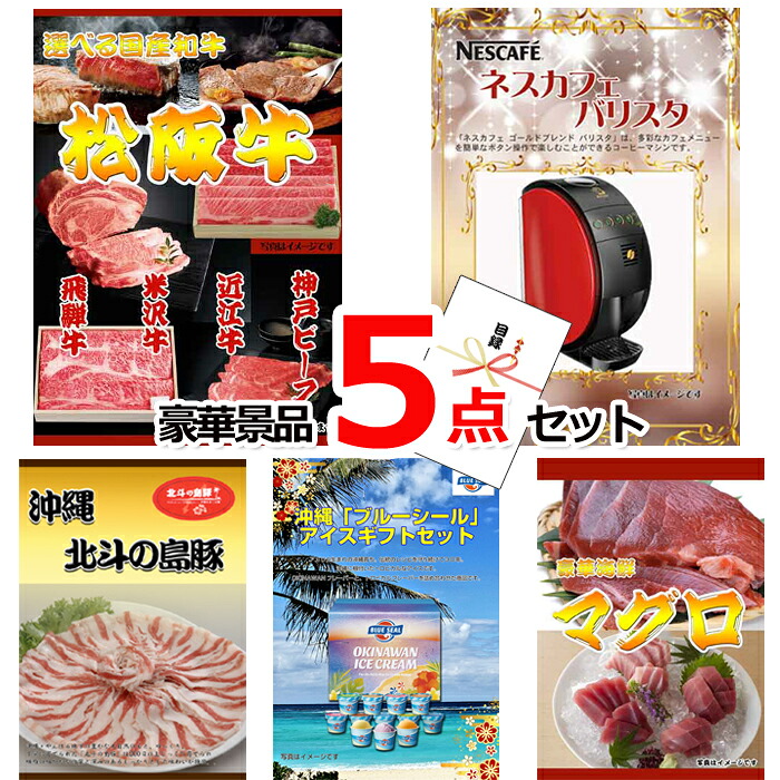 ビンゴ・二次会の景品はお任せ 景品 目録 パネル ビンゴ 選べる国産和牛&バリスタ&沖縄北斗の島豚他豪華5点セット 景品パネル&引換券付き目録 15158 結婚式 ゴルフコンペ イベント 抽選会|景品専門ショップハッピー