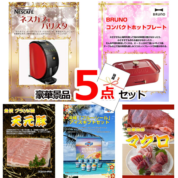 ビンゴ・二次会の景品はお任せ 景品 セット ビンゴ 二次会 ネスカフェバリスタ＆コンパクトホットプレート＆イベリコ豚他豪華5点セット 景品パネル＆引換券付き目録 15160 結婚式 ゴルフコンペ イベント 抽選会