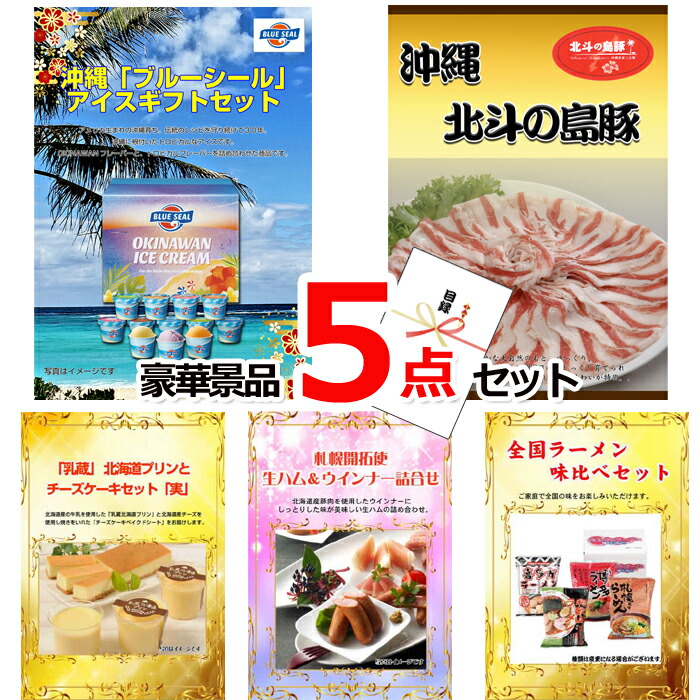 【お買い物マラソン期間内ポイント10倍(エントリー不要) 7/26 1:59まで】 ビンゴ・二次会の景品はお任せ 景品 パネル 目録 ビンゴ ブルーシール&沖縄北斗の島豚&北海道プリンとチーズケーキ他豪華5点セット 景品パネル&引換券付き目録 15165|景品専門ショップハッピー