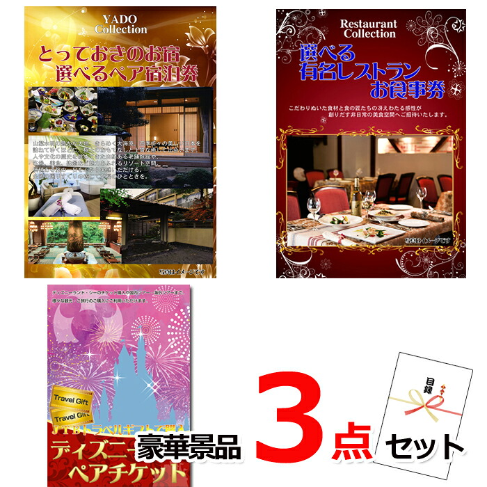 【お買い物マラソン期間内ポイント10倍(エントリー不要) 7/26 1:59まで】 ビンゴ・二次会の景品はお任せ ベストセレクション!とっておきのお宿!選べるペア宿泊券&選べるレストラン&ディズニーペアチケット豪華3点セット 景品パネル&引換券付き目録 15172|景品専門ショップハッピー