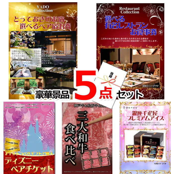 【お買い物マラソン期間内ポイント10倍(エントリー不要) 7/26 1:59まで】 ビンゴ・二次会の景品はお任せ ベストセレクション!とっておきのお宿!選べるペア宿泊券&選べるレストラン&ディズニーペアチケット他豪華5点セット 景品パネル&引換券付き目録 15173|景品専門ショップハッピー