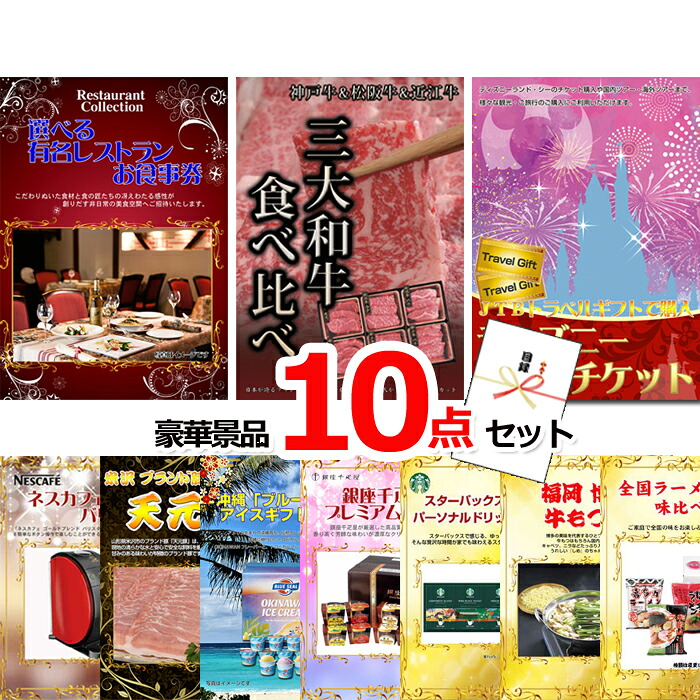 【お買い物マラソン期間内ポイント10倍(エントリー不要) 7/26 1:59まで】 ビンゴ・二次会の景品はお任せ ベストセレクション!選べるレストラン&三大和牛食べ比べ&ディズニーペアチケット他超豪華10点セット 景品パネル&引換券付き目録 15176|景品専門ショップハッピー