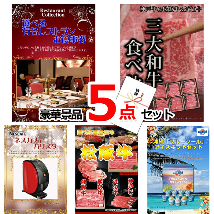 ビンゴ・二次会の景品はお任せ ビンゴ 景品 パネル 目録 ベストセレクション！選べるレストラン＆三大和牛食べ比べ＆ネスカフェバリスタ他豪華5点セット 景品パネル＆引換券付き目録 15177 結婚式 ゴルフコンペ イベント 抽選会