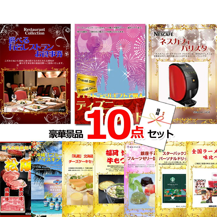 【お買い物マラソン期間内ポイント10倍(エントリー不要) 7/26 1:59まで】 ビンゴ・二次会の景品はお任せ 景品 パネル 目録 ビンゴ ベストセレクション!選べるレストラン&ディズニーペアチケット&ネスカフェバリスタ他豪華10点セット 景品パネル&引換券付き目録 15180|景品専門ショップハッピー