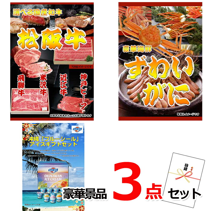ビンゴ・二次会の景品はお任せ ポイント20倍 期間限定 景品パネル 目録 選べる国産和牛＆ズワイガニ＆ブルーシール豪華３点セット 景品パネル＆引換券付き目録 15212 結婚式 ビンゴ 二次会 ゴルフコンペ イベント 抽選会 目録ギフト
