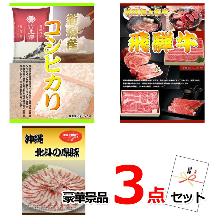 【お買い物マラソン期間内ポイント10倍(エントリー不要) 7/26 1：59まで】 ビンゴ・二次会の景品はお任せ 景品 目録 パネル ビンゴ 新潟産コシヒカリ＆飛騨牛焼肉＆沖縄北斗の島豚豪華３点セット 景品パネル＆引換券付き目録 15217｜景品専門ショップハッピー