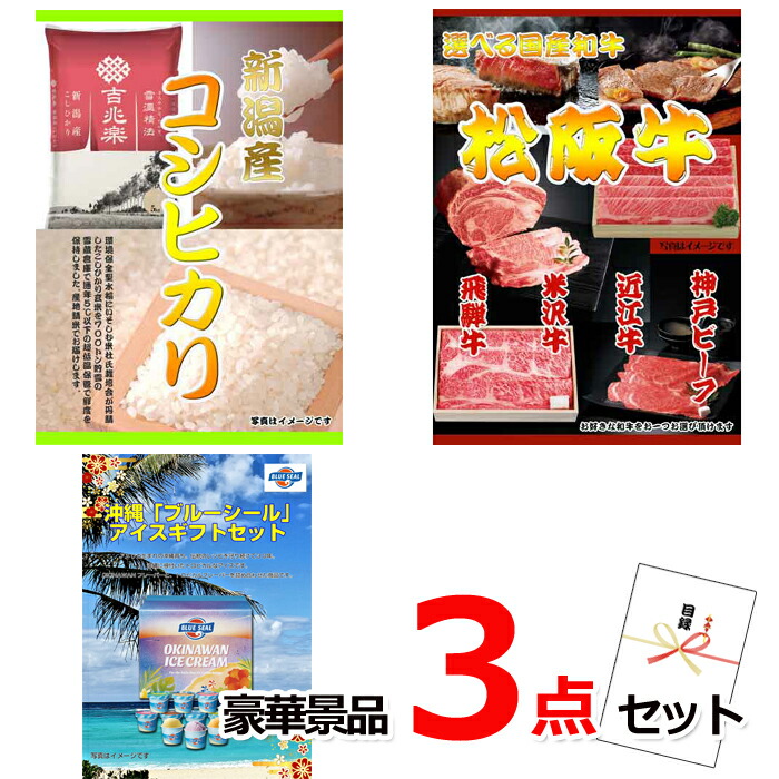ビンゴ・二次会の景品はお任せ 景品 パネル 目録 ビンゴ 新潟産コシヒカリ＆選べる国産和牛＆ブルーシール豪華３点セット 景品パネル＆引換券付き目録 15218 結婚式 ゴルフコンペ イベント 抽選会