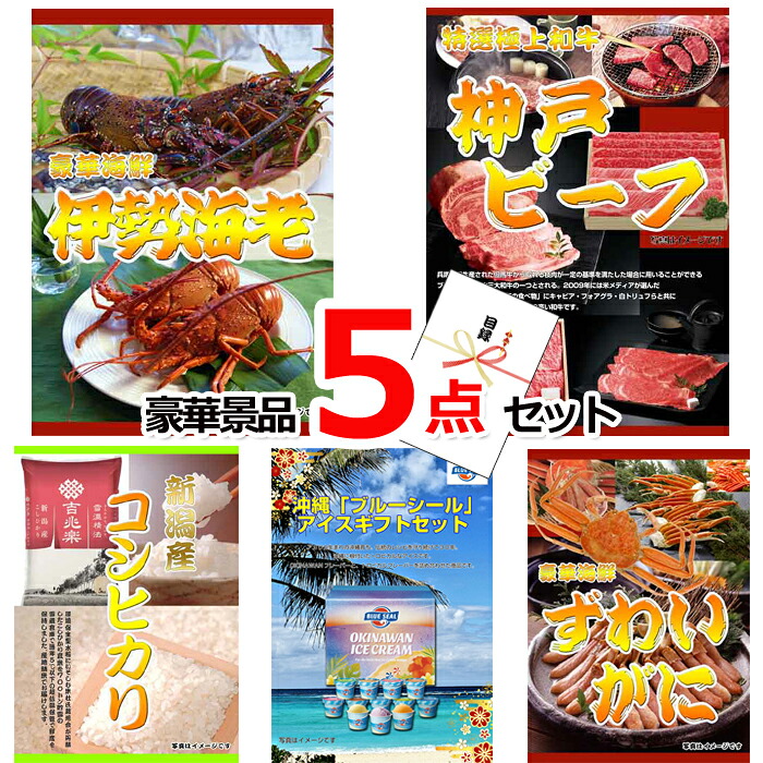 ビンゴ・二次会の景品はお任せ 景品 セット ビンゴ 二次会 伊勢海老&神戸ビーフ&コシヒカリ豪華5点セット 景品パネル&引換券付き目録 15220 結婚式 ゴルフコンペ イベント 抽選会|景品専門ショップハッピー