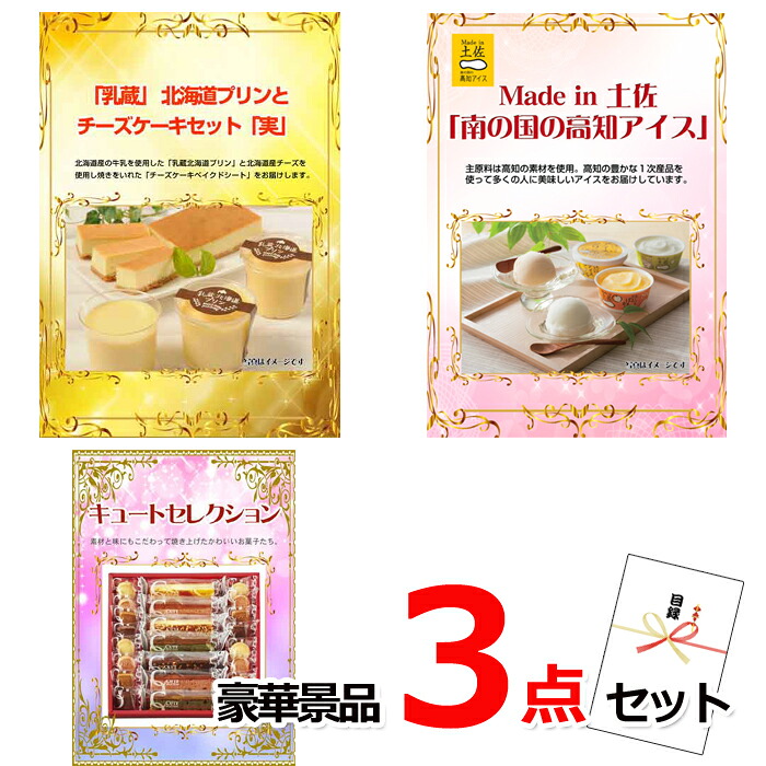 ビンゴ・二次会の景品はお任せ ビンゴ 結婚式 景品 パネル 目録 景品ハッピー特選！厳選スィーツ豪華３点セット （A4パネル） 景品パネル＆引換券付き目録 15231※オンライン景品対応 ゴルフコンペ イベント 抽選会