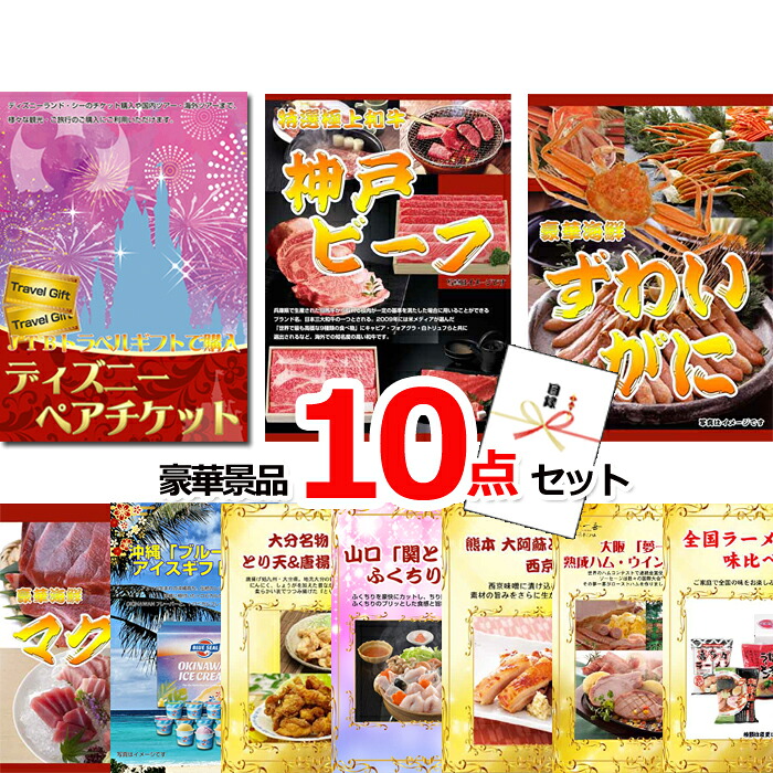 【お買い物マラソン期間内ポイント10倍(エントリー不要) 7/26 1:59まで】 ビンゴ・二次会の景品はお任せ 景品 セット ビンゴ 二次会 ディズニーペアチケット&神戸ビーフ&ズワイガニ他豪華10点セット 景品パネル&引換券付き目録 15235|景品専門ショップハッピー