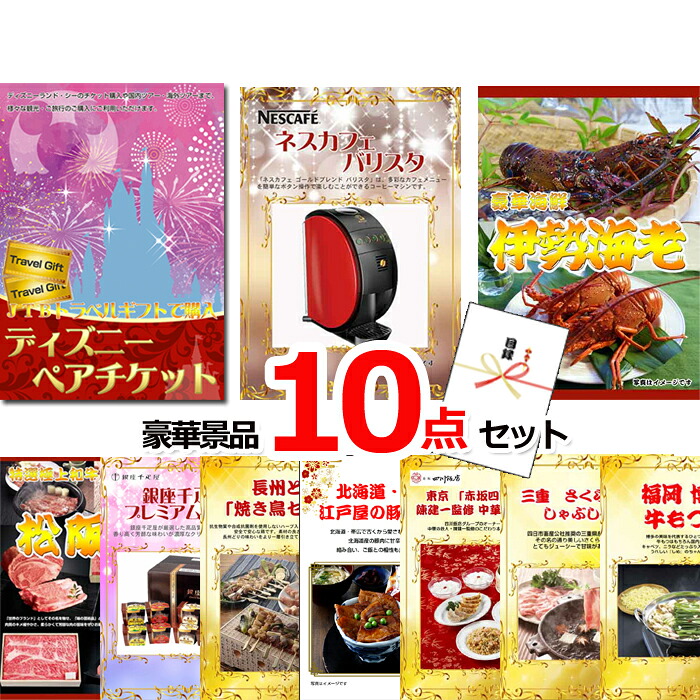 【お買い物マラソン期間内ポイント10倍(エントリー不要) 7/26 1:59まで】 ビンゴ・二次会の景品はお任せ 結婚式 景品 二次会 ビンゴ ディズニーペアチケット&伊勢海老&ネスカフェバリスタ他豪華10点セット 景品パネル&引換券付き目録 15236|景品専門ショップハッピー
