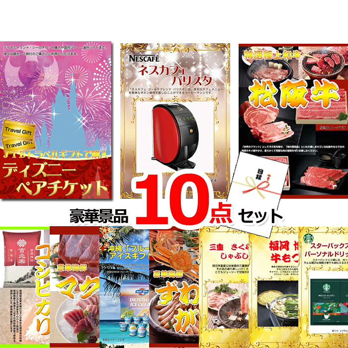 【お買い物マラソン期間内ポイント10倍(エントリー不要) 7/26 1:59まで】 ビンゴ・二次会の景品はお任せ ビンゴ 景品 パネル 目録 ディズニーペアチケット&ネスカフェバリスタ&松阪牛他豪華10点セット 景品パネル&引換券付き目録 15238|景品専門ショップハッピー