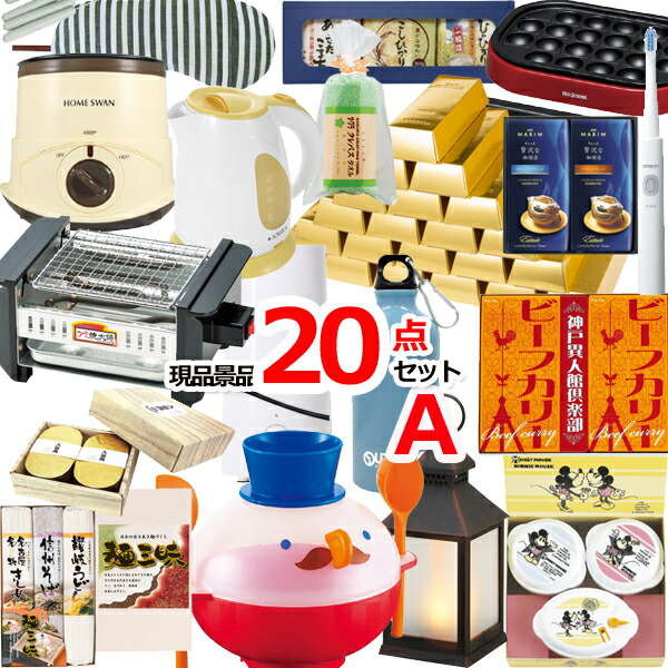 景品セット ビンゴ 二次会 現品雑貨景品20点セットA 15260 結婚式 ゴルフコンペ イベント 抽選会