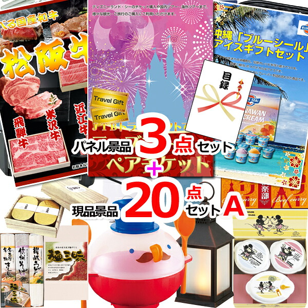 【お買い物マラソン期間内ポイント10倍(エントリー不要) 7/26 1:59まで】 ビンゴ・二次会の景品はお任せ 景品 パネル 目録 ビンゴ ディズニーペアチケット人気パネル景品3枚&現品20点セットA 景品パネル&引換券付き目録 15276 結婚式 ゴルフコンペ イベント 抽選会|景品専門ショップハッピー