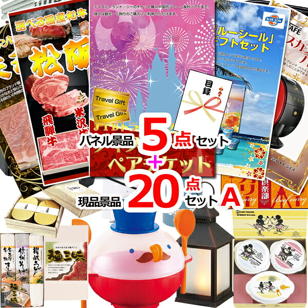 【お買い物マラソン期間内ポイント10倍(エントリー不要) 7/26 1:59まで】 ビンゴ・二次会の景品はお任せ ゴルフコンペ ビンゴ 景品セット 景品 目録 ディズニーペアチケット人気パネル景品5枚&現品20点セットA 景品パネル&引換券付き目録 15280|景品専門ショップハッピー