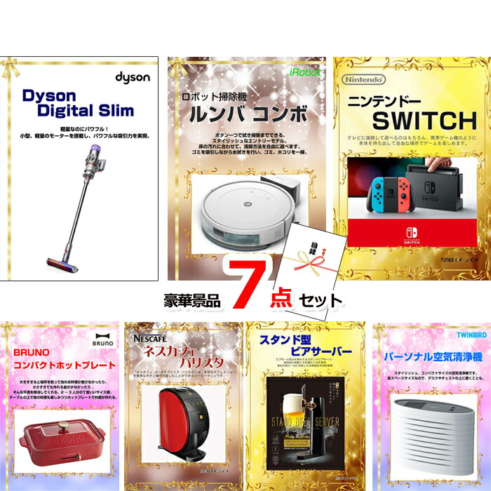 景品セット 目録 ビンゴ 二次会 ベストセレクション！人気家電大集合！ダイソンクリーナー＆ルンバ＆スイッチ他豪華7点セット 景品パネル＆引換券付き目録 15342 結婚式 ゴルフコンペ イベント 抽選会